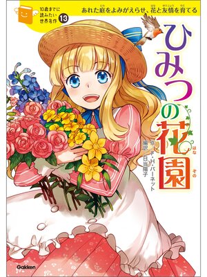 cover image of ひみつの花園